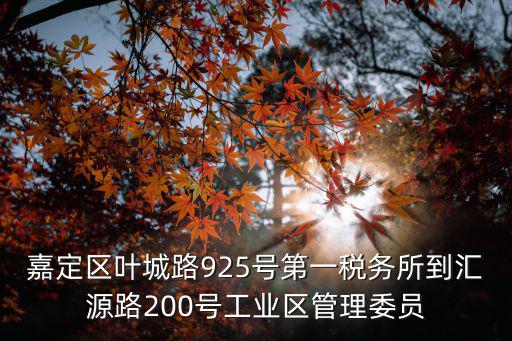 上海市嘉定稅務一所地址，上海嘉定新車上滬c牌照和交購置稅地址