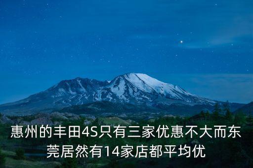 東莞豐田4S店品質(zhì)，東莞豐田4s店哪個(gè)服務(wù)態(tài)度好