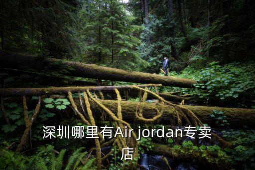 深圳哪里有賣aj1粉色，深圳哪里有這種鞋賣急需地址謝謝