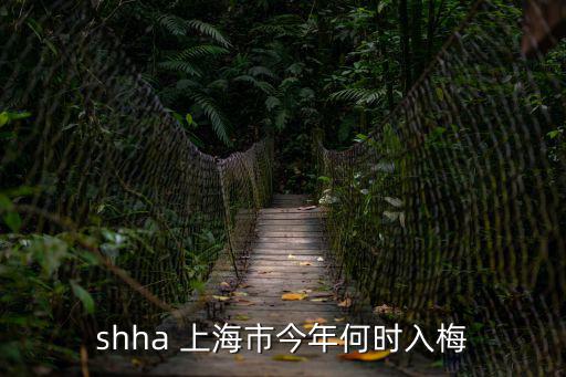 shha 上海市今年何時入梅