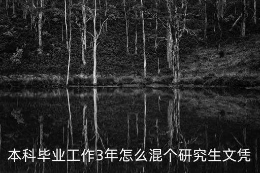 本科畢業工作3年怎么混個研究生文憑