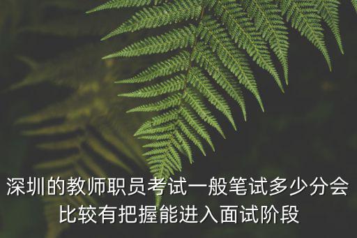 深圳的教師職員考試一般筆試多少分會(huì)比較有把握能進(jìn)入面試階段