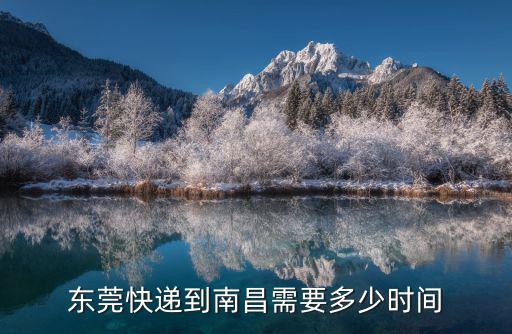 東莞快遞到南昌需要多少時間