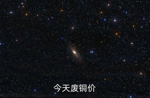 銅價 深圳，今天廢銅價