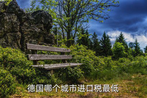德國哪個城市進口稅最低