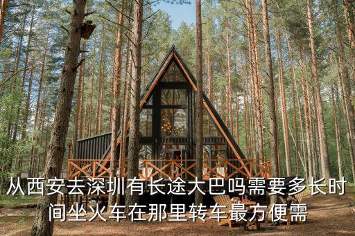 從西安去深圳有長途大巴嗎需要多長時間坐火車在那里轉車最方便需