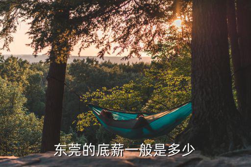 東莞的底薪一般是多少