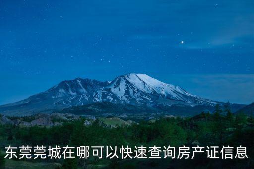 東莞東城區(qū)房管所，請(qǐng)問去東莞東城房管所怎么走聯(lián)系電話多少呢
