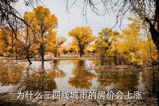 為什么三四線城市的房?jī)r(jià)會(huì)上漲