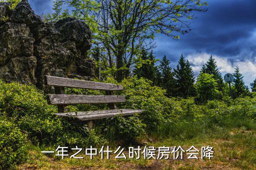 一年之中什么時(shí)候房?jī)r(jià)會(huì)降