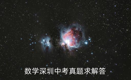 數(shù)學(xué)深圳中考真題求解答