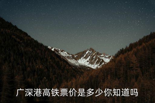 廣深港高鐵票價(jià)是多少你知道嗎