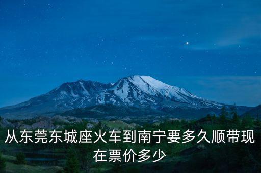 東莞東城至南寧，現在從東莞東城汽車站到廣西南寧多少錢到南寧哪個汽車站發車時