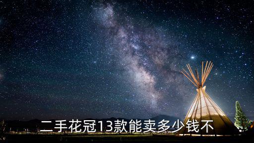 二手花冠13款能賣多少錢不
