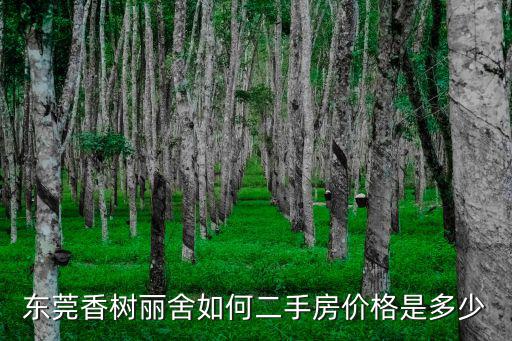 東莞香樹麗舍如何二手房價格是多少