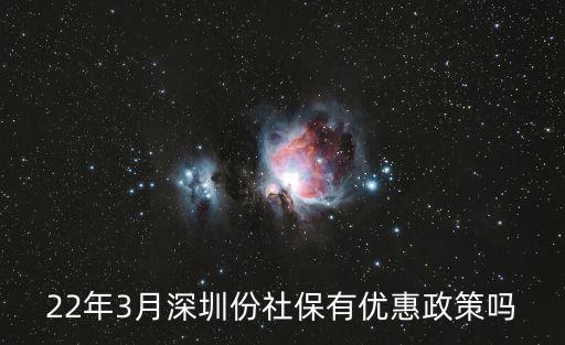 22年3月深圳份社保有優惠政策嗎