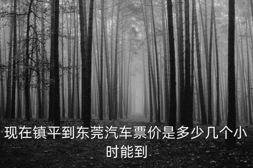 東莞東到鎮(zhèn)平的汽車，請問有東莞長安上沙客運(yùn)站到南陽鎮(zhèn)平的汽車嗎