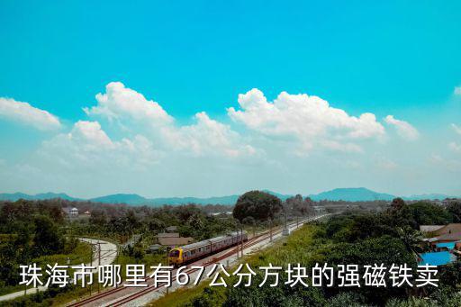 珠海市哪里有67公分方塊的強磁鐵賣