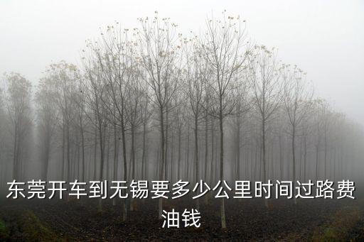 東莞南城到無錫，東莞南城汽車客運站有沒有去江蘇無錫的車