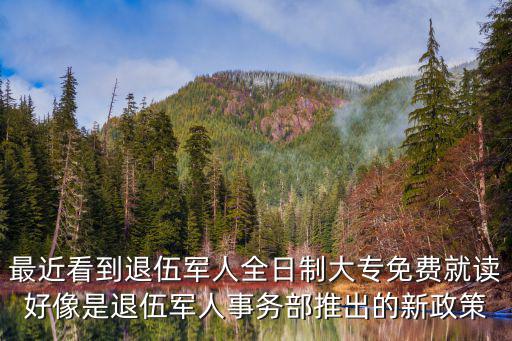 最近看到退伍軍人全日制大專免費就讀好像是退伍軍人事務部推出的新政策