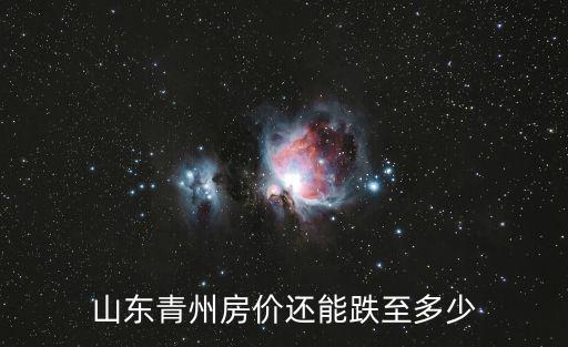山東青州房?jī)r(jià)還能跌至多少