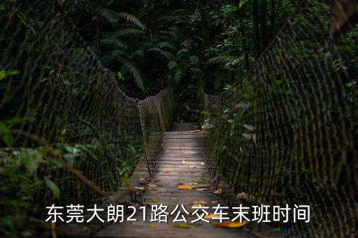 東莞大朗21路公交車末班時間
