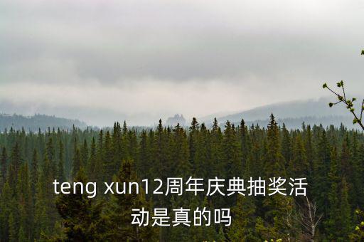 teng xun12周年慶典抽獎活動是真的嗎