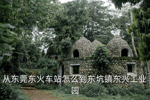 從東莞東火車站怎么到東坑鎮東興工業園