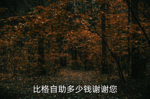 比格店多少錢，比格多少錢一位啊