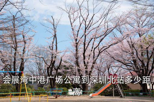 會展灣中港廣場公寓到深圳北站多少距離