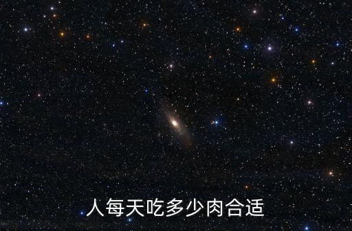 人每天吃多少肉合適