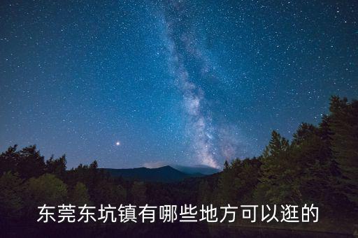 東莞東坑鎮有哪些地方可以逛的