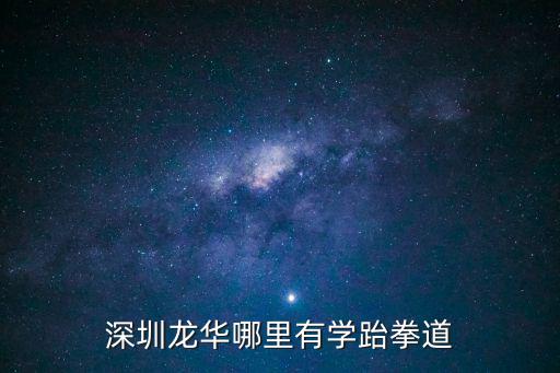 深圳龍華哪里有學(xué)跆拳道