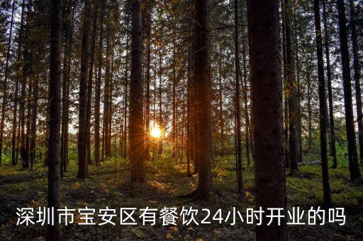 深圳市寶安區(qū)有餐飲24小時開業(yè)的嗎