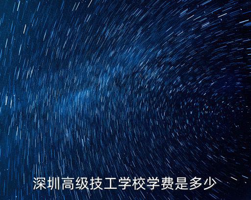深圳高級技工學校學費是多少