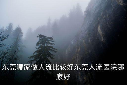 東莞地鐵實時人流，東莞無痛人流哪里好