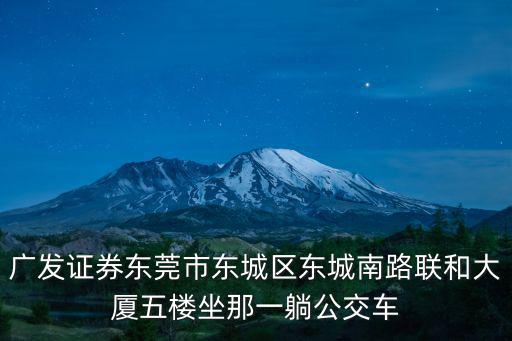 東莞東城南路聯合大廈，深圳機場往東莞市東城南路聯合大廈坐什么車