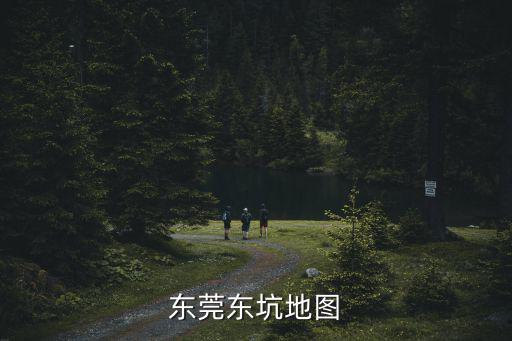 東莞東坑地圖