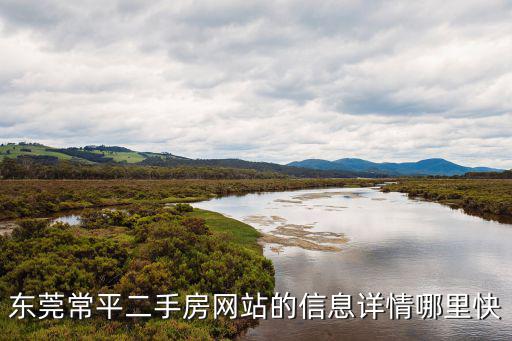 東莞常平二手房網(wǎng)站的信息詳情哪里快