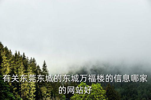 有關東莞東城的東城萬福樓的信息哪家的網站好
