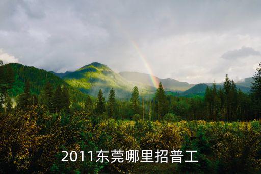 2011東莞哪里招普工