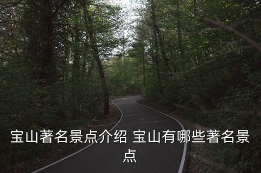 寶山著名景點介紹 寶山有哪些著名景點