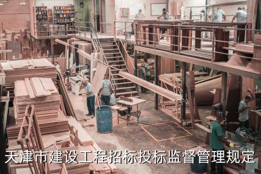 天津市建設(shè)工程招標投標監(jiān)督管理規(guī)定