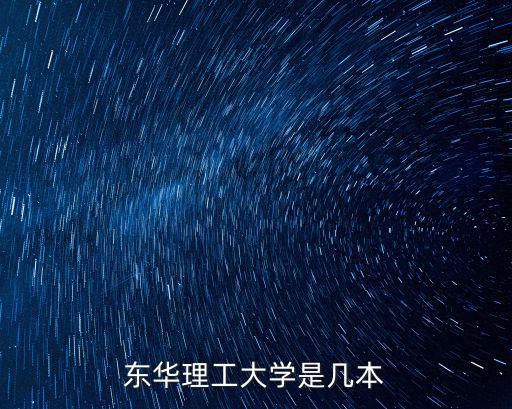 東華理工大學是幾本