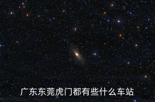 東莞虎門的客運站，東莞虎門 附近有沒有客運站
