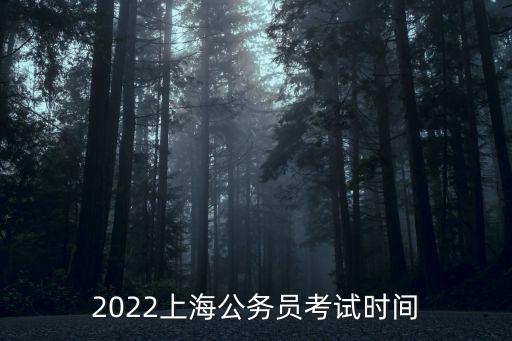 2022上海公務(wù)員考試時(shí)間
