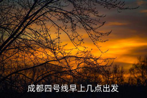 成都市4號(hào)地鐵全程時(shí)間，成都地鐵4號(hào)線運(yùn)行幾分鐘一個(gè)站點(diǎn)