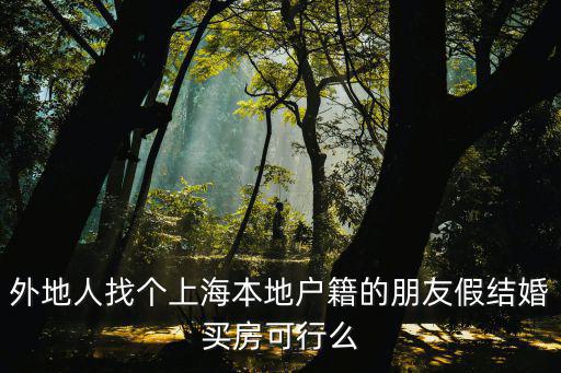 找上海人假結婚落戶費用，找深戶男假結婚要多少錢