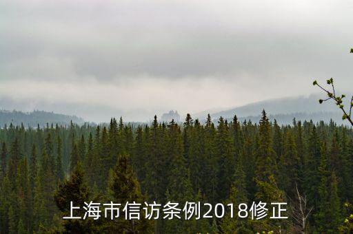 上海市信訪條例2018修正