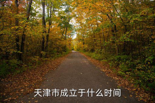 天津市成立于什么時(shí)間